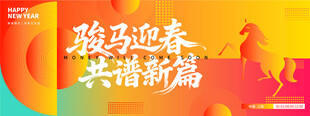 骏马迎春共谱新篇