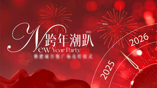 2026跨年潮流庆典海报