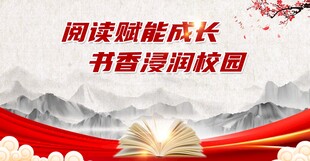 书香校园活动背景