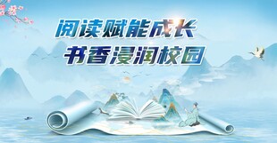 书香校园活动背景