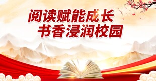 书香校园活动背景