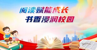 书香校园活动背景画