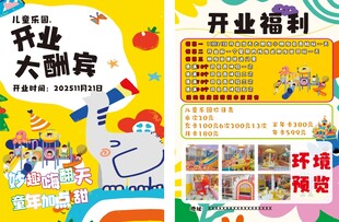 儿童乐园开业大酬宾宣传单