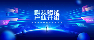 科技舞台开启智慧新时代