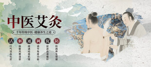 艾灸养生