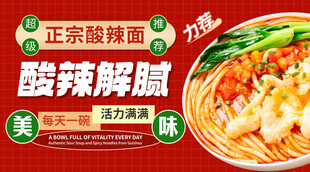 酸辣面美食活动促销海报轮播图