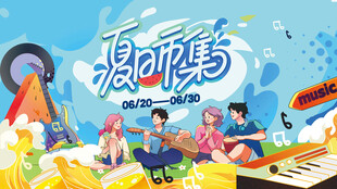 夏日露营夜市音乐节集市活动展板