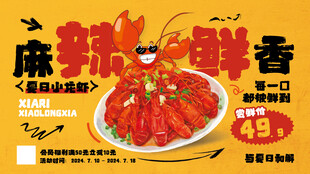 涂抹狂想风小龙虾餐饮美食展板