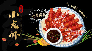 美食小龙虾促销宣传海报展板