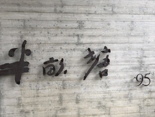 复古墙面中式艺术字装饰