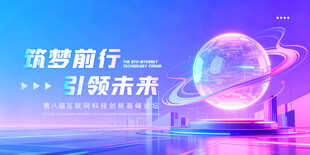 筑梦前行引领未来科技风