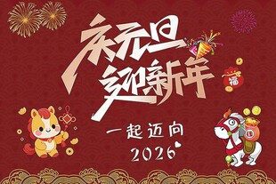 庆元旦迎新年