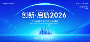 科技创新金融年会盛典背景板