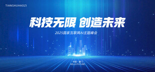 科技会议峰会互联网AI背景板