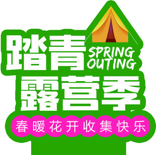春季露营牌