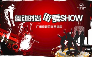 动感时尚专属SHOW现场