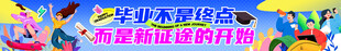毕业季横幅