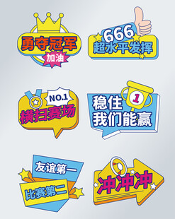 活力标语牌 为团队加油打气