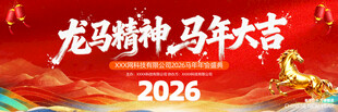 2026马年年会