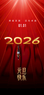 元旦海报