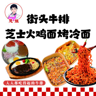 街头美食牛排与火鸡面烤冷面