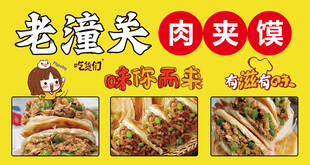 老潼关肉夹馍美食展示