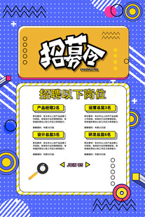 招聘海报