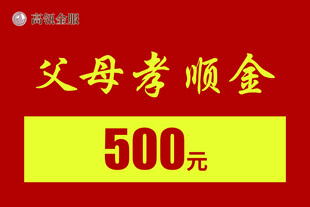 父母孝顺金500元福利
