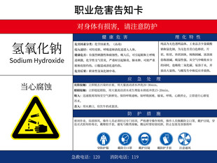 氢氧化钠职业危害告知卡
