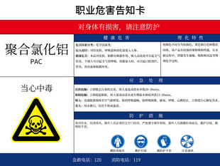 聚合氯化铝职业危害告知卡