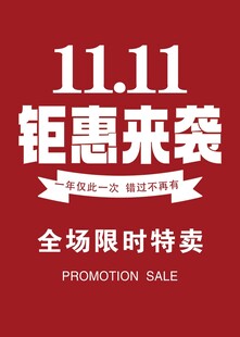 钜惠来袭 特卖 展板 双十一
