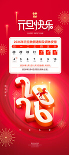 2026元旦放假通知