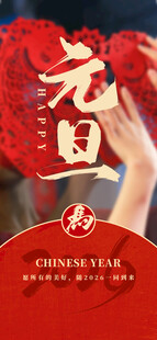 元旦节日喜庆宣传画面