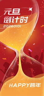 元旦倒计时贺新年海报