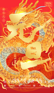 金龙贺岁  福满新春