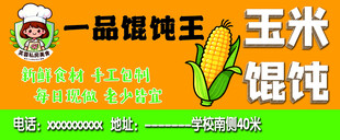 一品纯王玉米馄饨展示