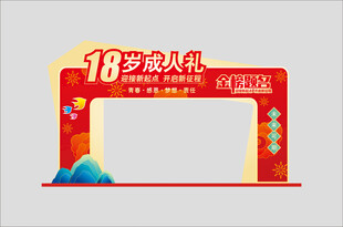 18岁成人礼拱门