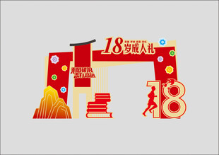 18岁成人礼拱门设计