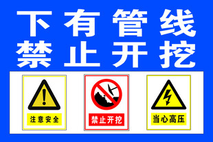 地下管线禁止开挖警示牌