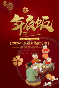 年夜饭 
