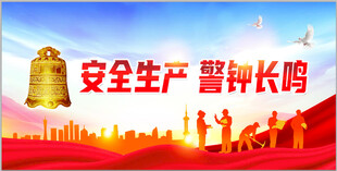 安全生产警钟长鸣宣传图