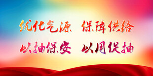 优化气源保障供给宣传图