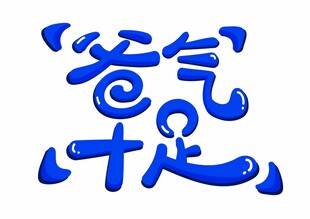 爸气十足艺术字设计