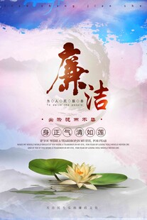 廉洁主题海报 莲花映明月