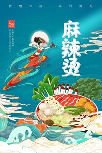 美味麻辣烫插画海报