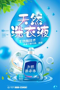 天然洗衣液清新产品展示