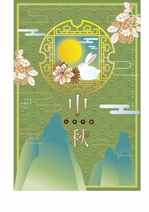 中秋佳节山水花鸟插画
