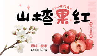 山楂果红 酸甜诱人滋味