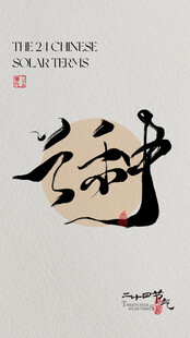 芒种中式书法艺术之神韵