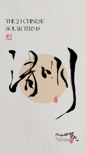 清明 中式书法艺术之清幽韵味